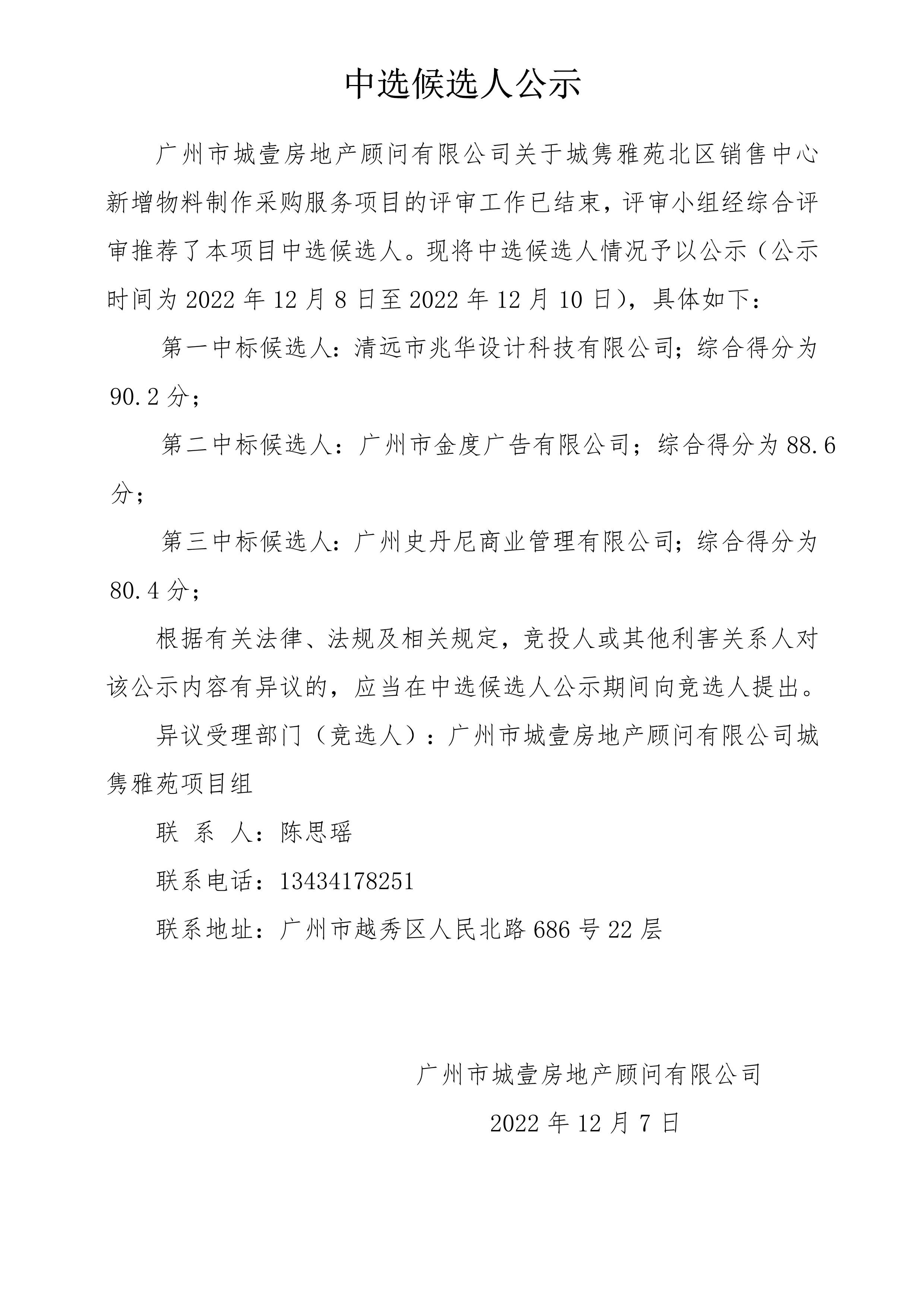 城隽雅苑北区销售中心新增物料制作采购服务项目 中选候选人公示(1)_1.png